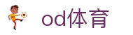 od体育（中文）官方网站 - od体育官方资讯入口